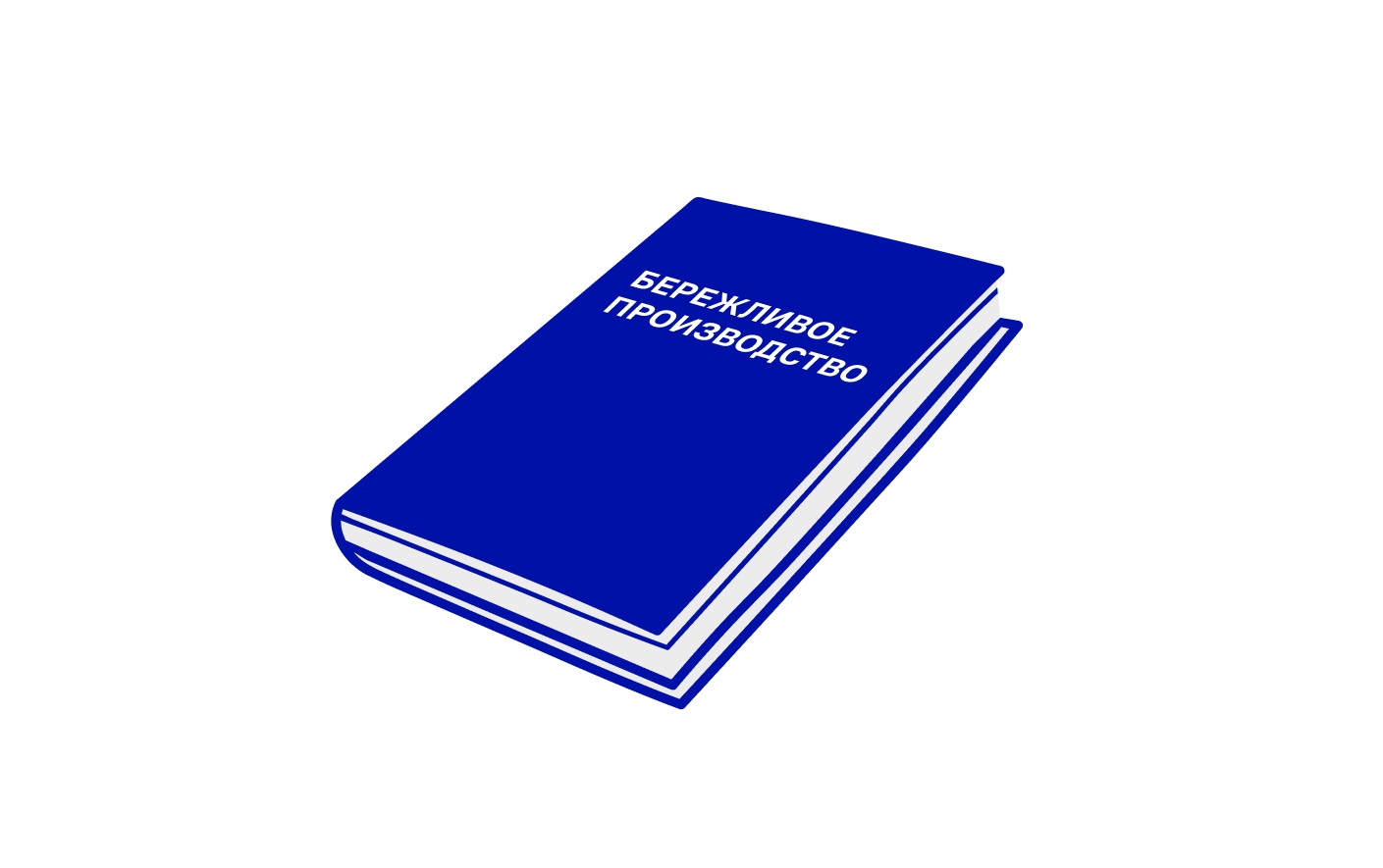 ДПП "Бережливое производство. Базовый уровень"